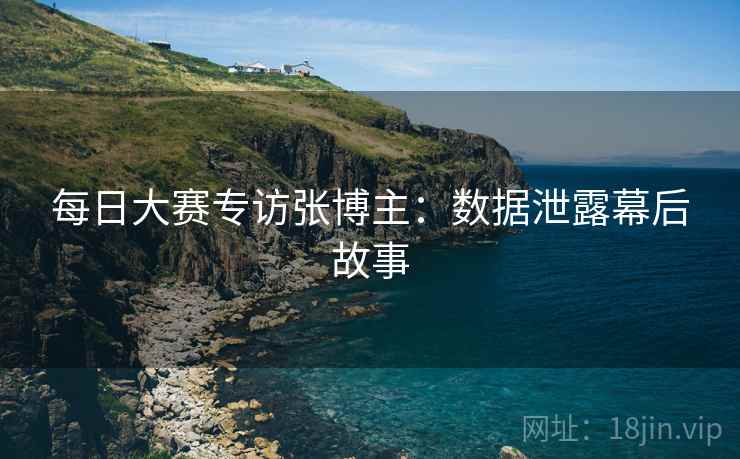 每日大赛专访张博主：数据泄露幕后故事