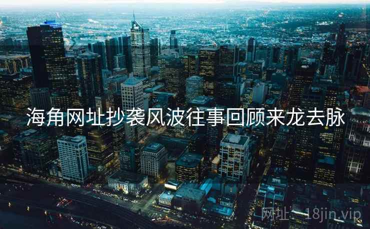 海角网址抄袭风波往事回顾来龙去脉