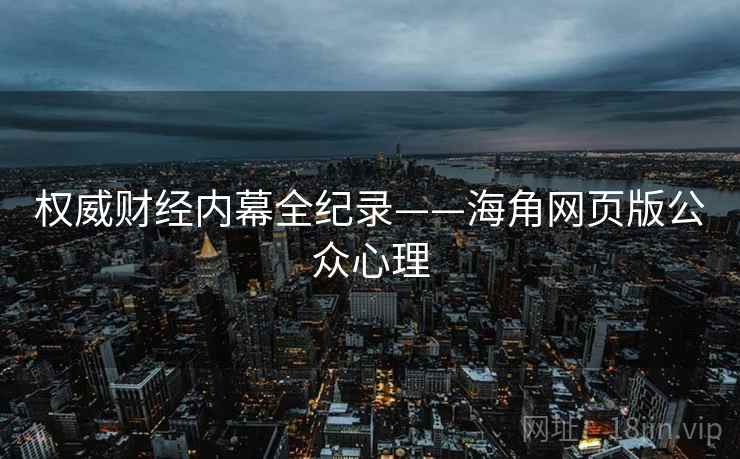 权威财经内幕全纪录——海角网页版公众心理