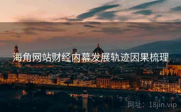 海角网站财经内幕发展轨迹因果梳理