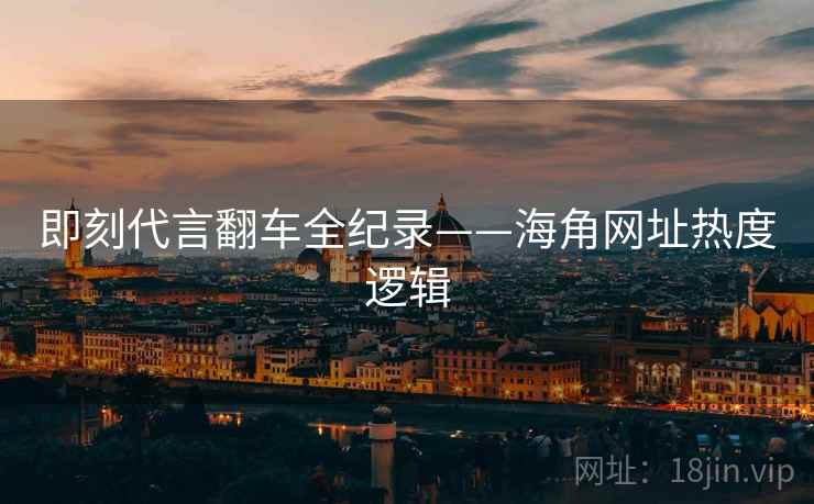 即刻代言翻车全纪录——海角网址热度逻辑