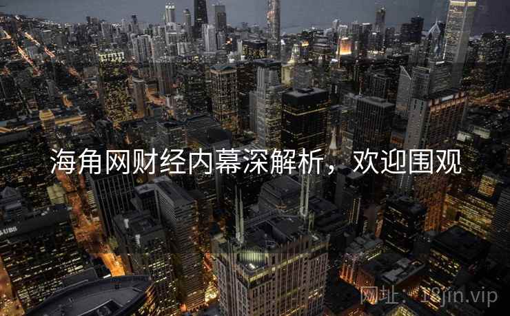 海角网财经内幕深解析，欢迎围观