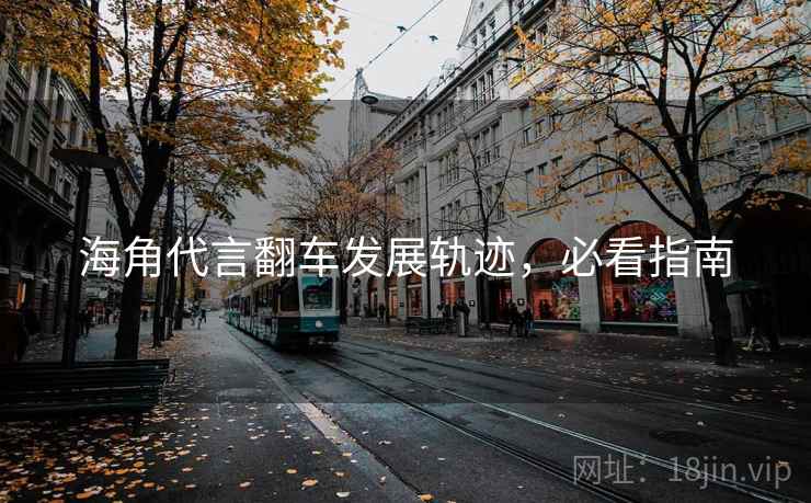 海角代言翻车发展轨迹，必看指南