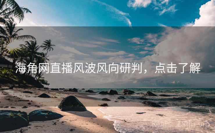 海角网直播风波风向研判,点击了解