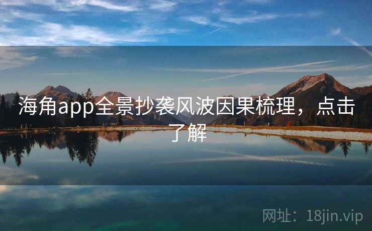 海角app全景抄袭风波因果梳理，点击了解